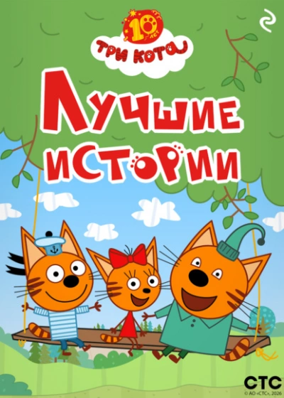 Три кота. Лучшие истории - Коллектив авторов Слушать аудио книги онлайн без регистрации полностью бесплатно - knigavkarmane.net