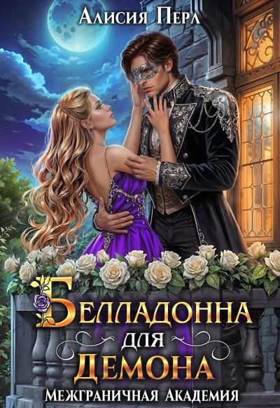 Белладонна для демона - Алисия Перл Слушать аудио книги онлайн без регистрации полностью бесплатно - knigavkarmane.net
