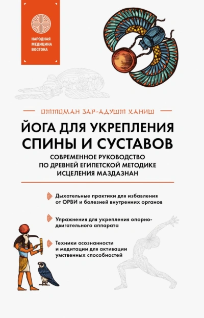 Йога для укрепления спины и суставов. Современное руководство по древней египетской методике исцеле - Оттоман Зар-Адушт Ханиш Слушать аудио книги онлайн без регистрации полностью бесплатно - knigavkarmane.net
