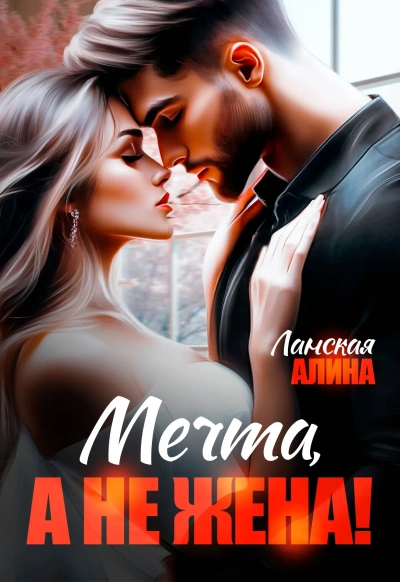 Мечта, а не жена! - Алина Ланская Слушать аудио книги онлайн без регистрации полностью бесплатно - knigavkarmane.net