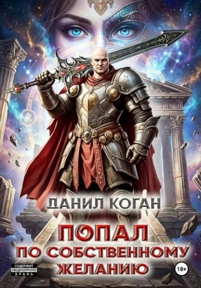 Попал по собственному желанию - Данил Коган Слушать аудио книги онлайн без регистрации полностью бесплатно - knigavkarmane.net
