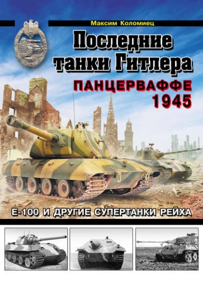Последние танки Гитлера. Панцерваффе 1945 - Максим Коломиец Слушать аудио книги онлайн без регистрации полностью бесплатно - knigavkarmane.net