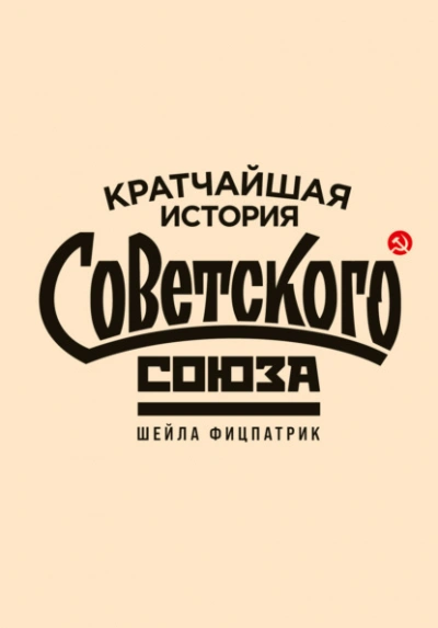 Кратчайшая история Советского Союза - Шейла Фицпатрик Слушать аудио книги онлайн без регистрации полностью бесплатно - knigavkarmane.net