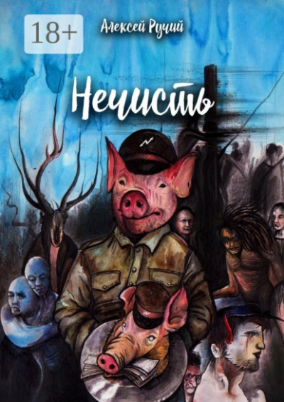 Нечисть - Алексей Ручий Слушать аудио книги онлайн без регистрации полностью бесплатно - knigavkarmane.net