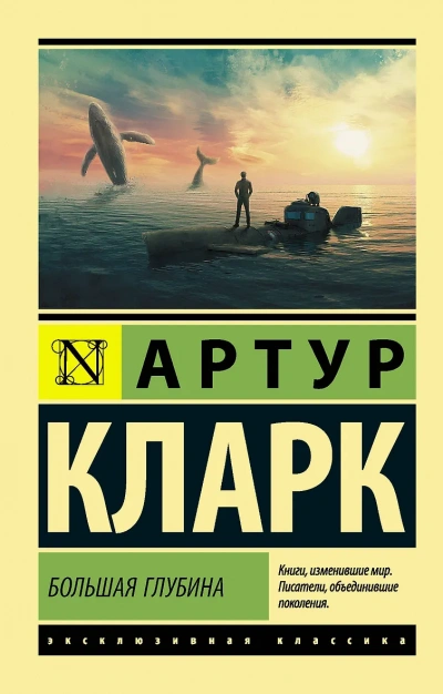 Большая глубина - Артур Кларк Слушать аудио книги онлайн без регистрации полностью бесплатно - knigavkarmane.net