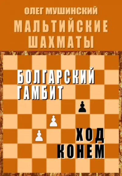 Болгарский гамбит. Ход конём. - Олег Мушинский Слушать аудио книги онлайн без регистрации полностью бесплатно - knigavkarmane.net