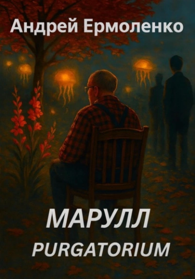 Марулл. Purgatorium - Андрей Ермоленко Слушать аудио книги онлайн без регистрации полностью бесплатно - knigavkarmane.net