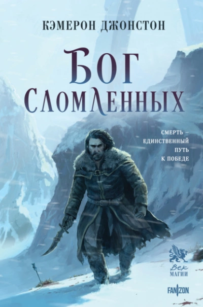 Бог сломленных - Кэмерон Джонстон Слушать аудио книги онлайн без регистрации полностью бесплатно - knigavkarmane.net