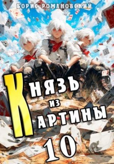 Князь из картины. Книга 10 - Борис Романовский Слушать аудио книги онлайн без регистрации полностью бесплатно - knigavkarmane.net