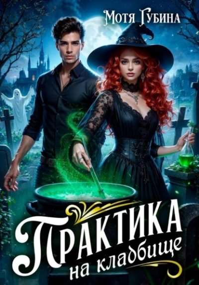 Практика на кладбище - Мотя Губина Слушать аудио книги онлайн без регистрации полностью бесплатно - knigavkarmane.net