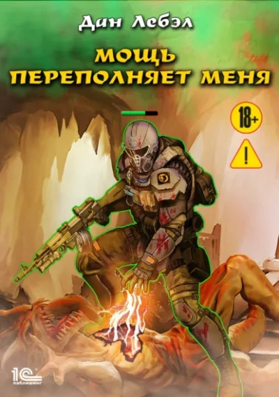 Мощь переполняет меня - Дан Лебэл Слушать аудио книги онлайн без регистрации полностью бесплатно - knigavkarmane.net