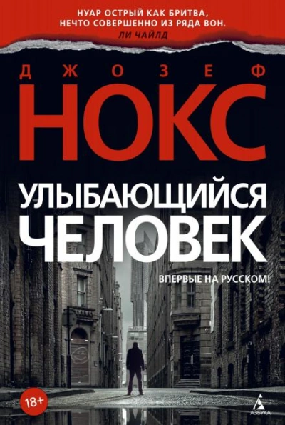 Улыбающийся человек - Джозеф Нокс Слушать аудио книги онлайн без регистрации полностью бесплатно - knigavkarmane.net