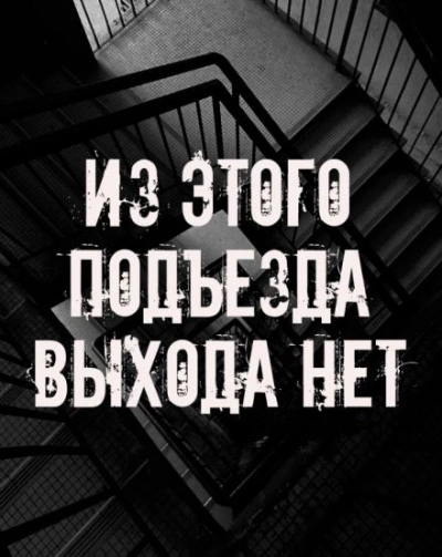 Из этого подъезда выхода нет Слушать аудио книги онлайн без регистрации полностью бесплатно - knigavkarmane.net