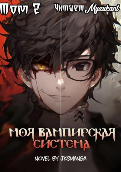 Моя Вампирская Система. Том 2 - Jksmanga Слушать аудио книги онлайн без регистрации полностью бесплатно - knigavkarmane.net