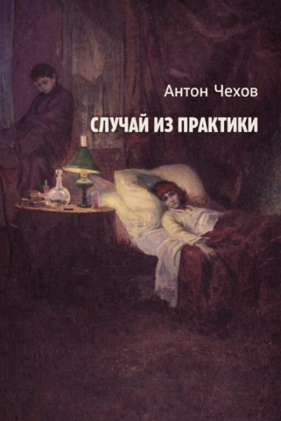 Случай из практики - Антон Чехов Слушать аудио книги онлайн без регистрации полностью бесплатно - knigavkarmane.net