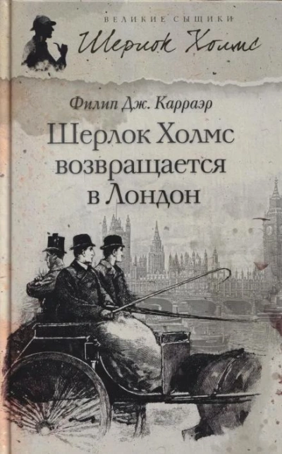 Шерлок Холмс возвращается в Лондон - Филип Карраэр Слушать аудио книги онлайн без регистрации полностью бесплатно - knigavkarmane.net