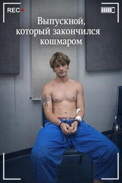Выпускной, который закончился кошмаром Слушать аудио книги онлайн без регистрации полностью бесплатно - knigavkarmane.net