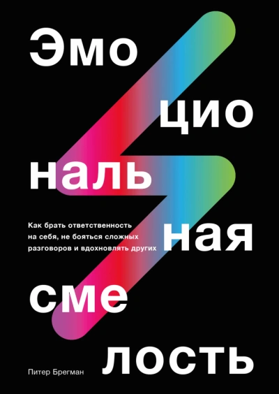 Эмоциональная смелость - Брегман Питер Слушать аудио книги онлайн без регистрации полностью бесплатно - knigavkarmane.net
