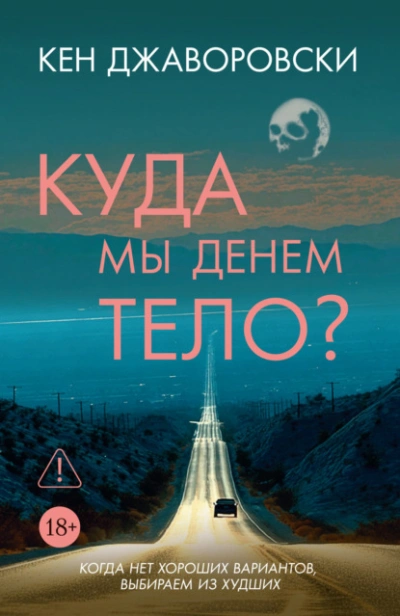Куда мы денем тело? - Кен Джаворовски Слушать аудио книги онлайн без регистрации полностью бесплатно - knigavkarmane.net