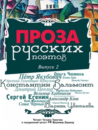 Проза русских поэтов. Выпуск 2 Слушать аудио книги онлайн без регистрации полностью бесплатно - knigavkarmane.net