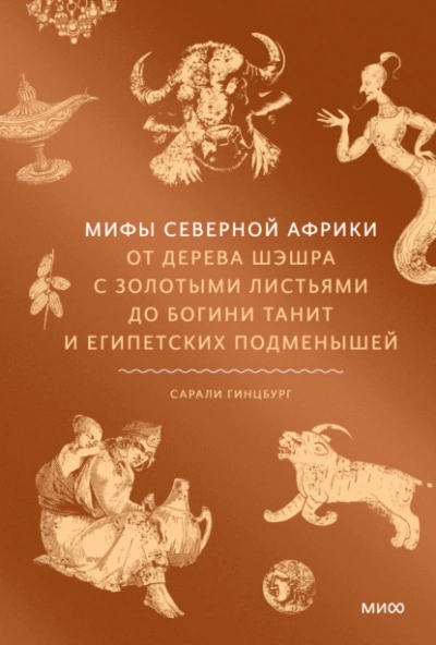 Мифы Северной Африки. От дерева Шэшра с золотыми листьями до богини Танит и египетских подменышей - Сарали Гинцбург Слушать аудио книги онлайн без регистрации полностью бесплатно - knigavkarmane.net