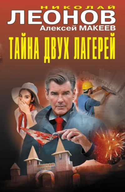 Тайна двух лагерей - Николай Леонов, Алексей Макеев Слушать аудио книги онлайн без регистрации полностью бесплатно - knigavkarmane.net