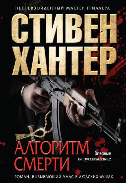 Алгоритм смерти - Стивен Хантер Слушать аудио книги онлайн без регистрации полностью бесплатно - knigavkarmane.net
