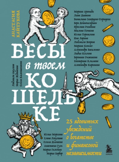 Бесы в твоем кошельке. 25 ядовитых убеждений о богатстве и финансовой независимости - Коллектив авторов Слушать аудио книги онлайн без регистрации полностью бесплатно - knigavkarmane.net