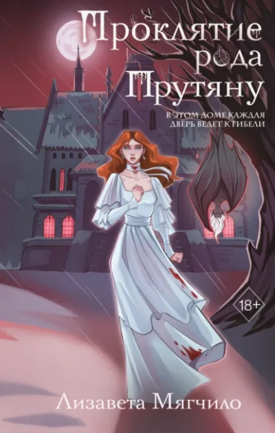 Проклятие рода Прутяну - Лизавета Мягчило Слушать аудио книги онлайн без регистрации полностью бесплатно - knigavkarmane.net