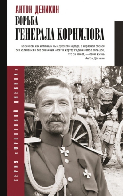 Борьба Генерала Корнилова - Антон Деникин Слушать аудио книги онлайн без регистрации полностью бесплатно - knigavkarmane.net