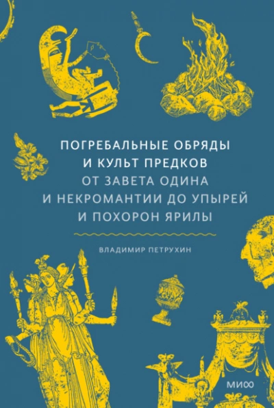 Погребальные обряды и культ предков. От завета Одина и некромантии до упырей и похорон Ярилы - Владимир Петрухин Слушать аудио книги онлайн без регистрации полностью бесплатно - knigavkarmane.net