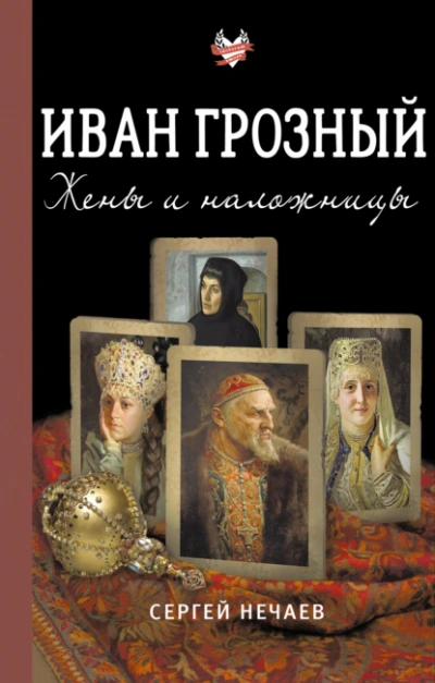 Иван Грозный. Жены и наложницы - Сергей Нечаев Слушать аудио книги онлайн без регистрации полностью бесплатно - knigavkarmane.net