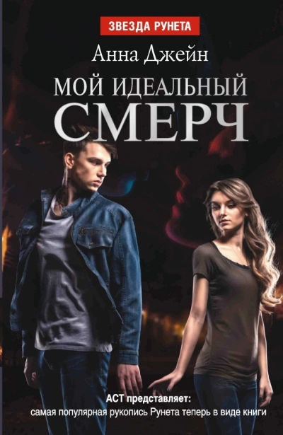 Мой идеальный смерч (серия 3) - Анна Джейн Слушать аудио книги онлайн без регистрации полностью бесплатно - knigavkarmane.net