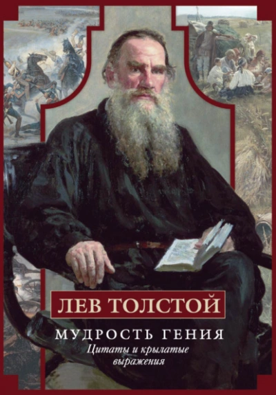 Мудрость гения. Цитаты и крылатые выражения - Лев Толстой Слушать аудио книги онлайн без регистрации полностью бесплатно - knigavkarmane.net