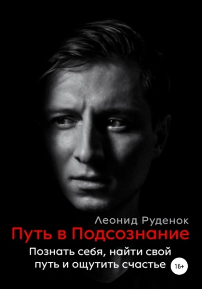 Путь в Подсознание. Как познать себя и ощутить радость жизни - Леонид Руденок Слушать аудио книги онлайн без регистрации полностью бесплатно - knigavkarmane.net