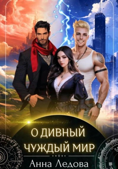 О дивный чуждый мир - Анна Ледова Слушать аудио книги онлайн без регистрации полностью бесплатно - knigavkarmane.net