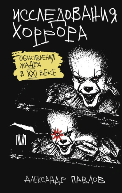 Исследования хоррора. Обновления жанра в XXI веке - Александр Павлов Слушать аудио книги онлайн без регистрации полностью бесплатно - knigavkarmane.net