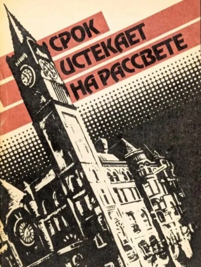 Срок истекает на рассвете - Корнелл Вулрич Слушать аудио книги онлайн без регистрации полностью бесплатно - knigavkarmane.net