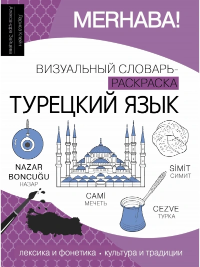 Турецкий язык. Лексика, традиции, культура - Лариса Клейн Слушать аудио книги онлайн без регистрации полностью бесплатно - knigavkarmane.net