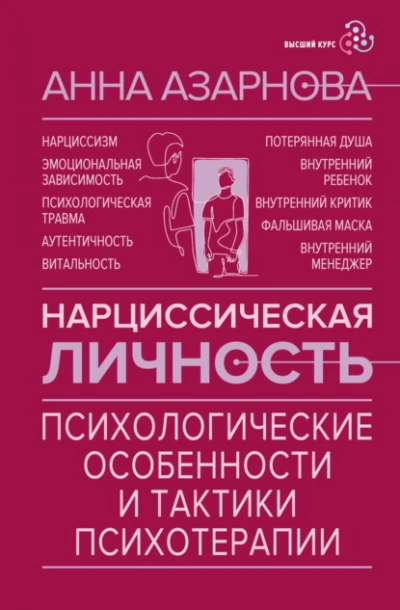 Нарциссическая личность. Психологические особенности и тактики психотерапии - Анна Азарнова Слушать аудио книги онлайн без регистрации полностью бесплатно - knigavkarmane.net