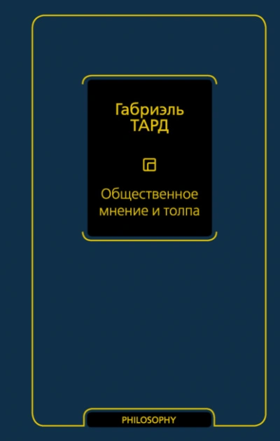 Общественное мнение и толпа - Габриэль Тард Слушать аудио книги онлайн без регистрации полностью бесплатно - knigavkarmane.net