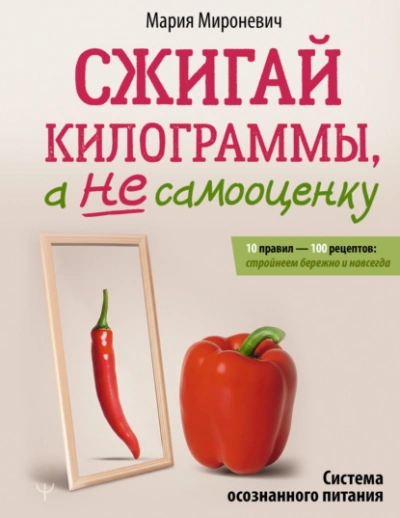 Сжигай килограммы, а не самооценку. Система осознанного питания. 10 правил – 100 рецептов: стройнее - Мария Мироневич Слушать аудио книги онлайн без регистрации полностью бесплатно - knigavkarmane.net