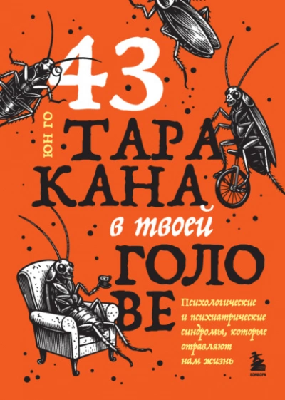 43 таракана в твоей голове. Психологические и психиатрические синдромы, которые отравляют нам жизнь - Го Юн Слушать аудио книги онлайн без регистрации полностью бесплатно - knigavkarmane.net