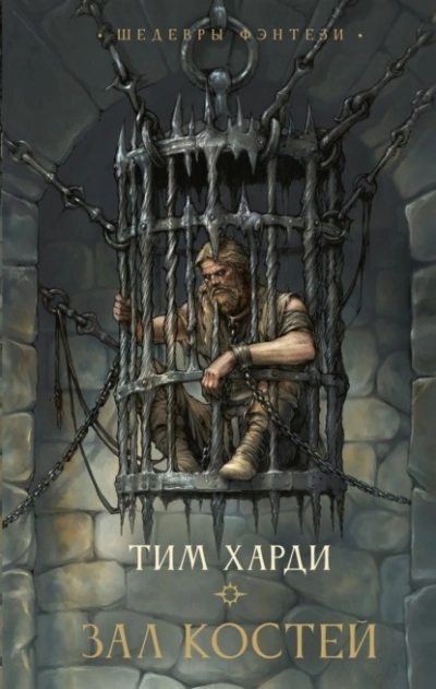 Зал костей - Тим Харди Слушать аудио книги онлайн без регистрации полностью бесплатно - knigavkarmane.net