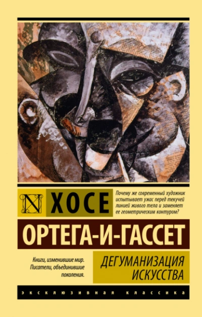 Дегуманизация искусства - Хосе Ортега-и-Гассет Слушать аудио книги онлайн без регистрации полностью бесплатно - knigavkarmane.net