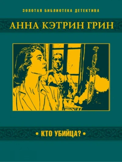 Кто убийца? - Анна Грин Слушать аудио книги онлайн без регистрации полностью бесплатно - knigavkarmane.net