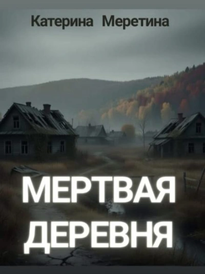Мёртвая деревня - Катерина Меретина Слушать аудио книги онлайн без регистрации полностью бесплатно - knigavkarmane.net