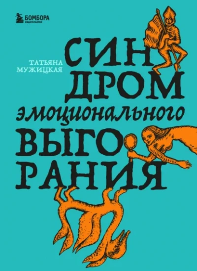 Синдром эмоционального выгорания - Татьяна Мужицкая Слушать аудио книги онлайн без регистрации полностью бесплатно - knigavkarmane.net