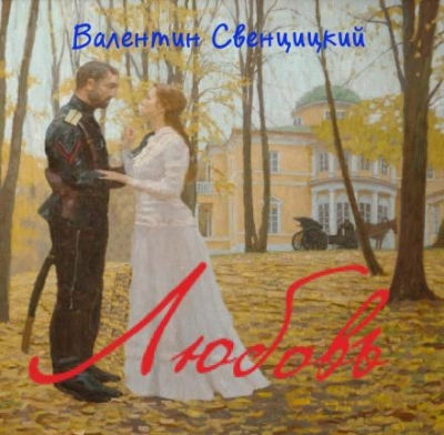 Любовь - Валентин Свенцицкий Слушать аудио книги онлайн без регистрации полностью бесплатно - knigavkarmane.net