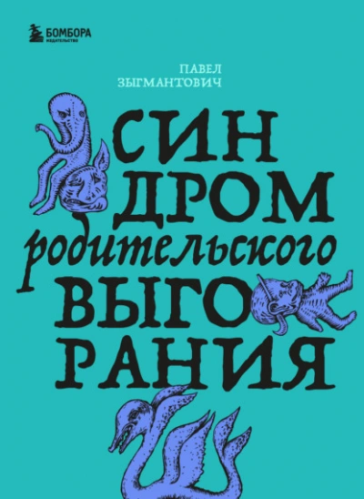 Синдром родительского выгорания - Зыгмантович Павел Слушать аудио книги онлайн без регистрации полностью бесплатно - knigavkarmane.net